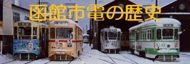 函館市電の歴史