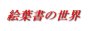 「絵葉書の世界「