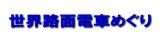 世界路面電車めぐり