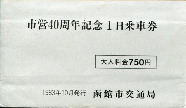 函館市交通局 市営40周年記念1日乗車券 ft.unipa.ac.id